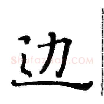边硬笔楷书写法,摘自黄华生硬笔书法字帖