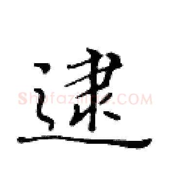 逮硬笔楷书写法,摘自黄华生硬笔书法字帖