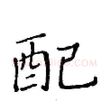 配硬笔楷书写法,摘自黄华生硬笔书法字帖
