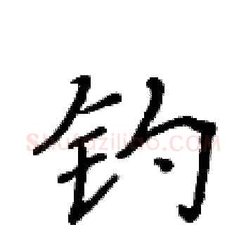 钓硬笔楷书写法,摘自黄华生硬笔书法字帖