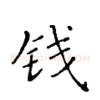 钱硬笔楷书写法,摘自黄华生硬笔书法字帖
