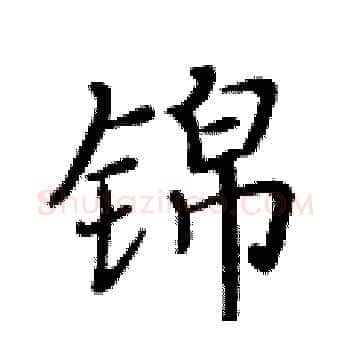锦硬笔楷书写法,摘自黄华生硬笔书法字帖