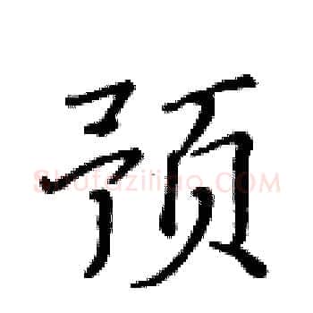 预硬笔楷书写法,摘自黄华生硬笔书法字帖