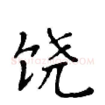 饶硬笔楷书写法,摘自黄华生硬笔书法字帖