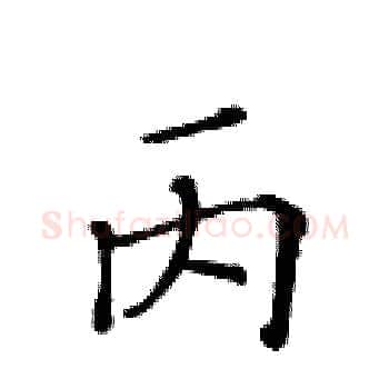 丙硬笔楷书写法,摘自黄华生硬笔书法字帖