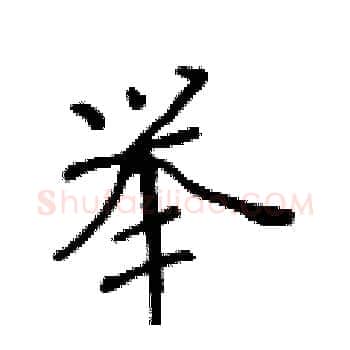 举硬笔楷书写法,摘自黄华生硬笔书法字帖