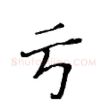 亏硬笔楷书写法,摘自黄华生硬笔书法字帖