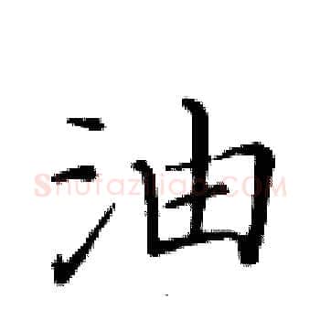 油硬笔楷书写法,摘自黄华生硬笔书法字帖
