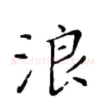 浪硬笔楷书写法,摘自黄华生硬笔书法字帖