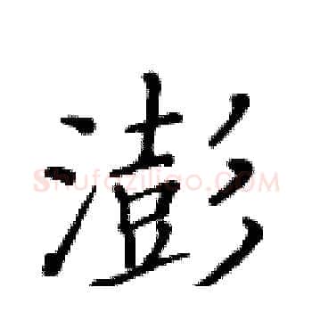 澎硬笔楷书写法,摘自黄华生硬笔书法字帖