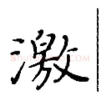 激硬笔楷书写法,摘自黄华生硬笔书法字帖