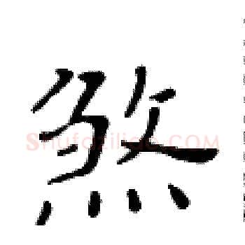 煞硬笔楷书写法,摘自黄华生硬笔书法字帖