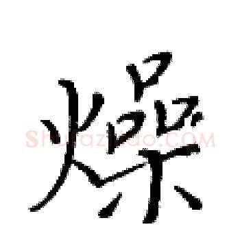 燥硬笔楷书写法,摘自黄华生硬笔书法字帖