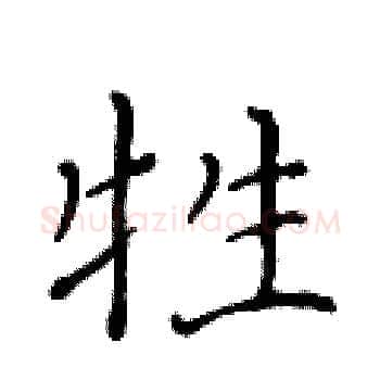 牲硬笔楷书写法,摘自黄华生硬笔书法字帖