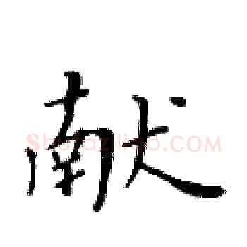 献硬笔楷书写法,摘自黄华生硬笔书法字帖