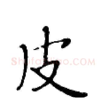 皮硬笔楷书写法,摘自黄华生硬笔书法字帖