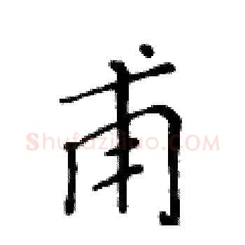 甫硬笔楷书写法,摘自黄华生硬笔书法字帖