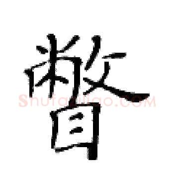 瞥硬笔楷书写法,摘自黄华生硬笔书法字帖