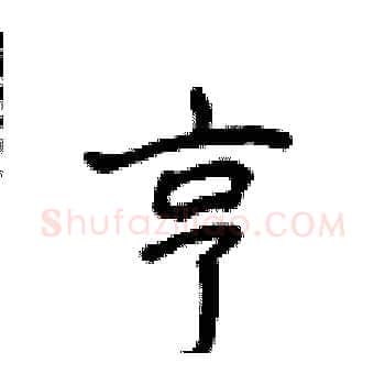 亨硬笔楷书写法,摘自侯登峰硬笔书法字帖