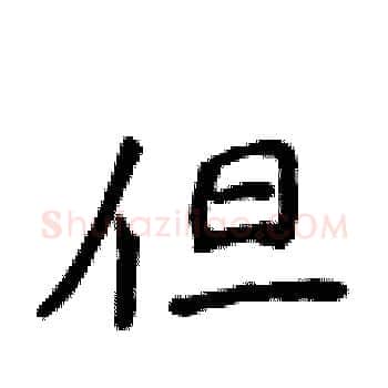 但硬笔楷书写法,摘自侯登峰硬笔书法字帖