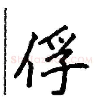 俘硬笔楷书写法,摘自侯登峰硬笔书法字帖