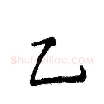 乙硬笔楷书写法,摘自侯登峰硬笔书法字帖