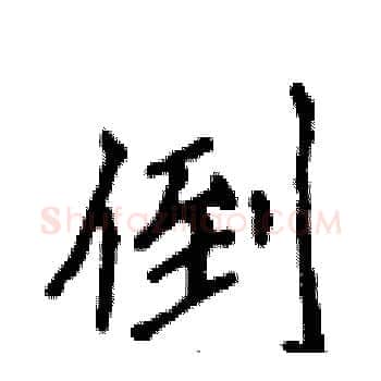 倒硬笔楷书写法,摘自侯登峰硬笔书法字帖
