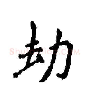 劫硬笔楷书写法,摘自侯登峰硬笔书法字帖