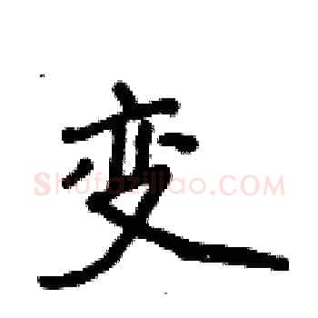 变硬笔楷书写法,摘自侯登峰硬笔书法字帖