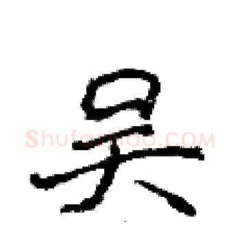 吴硬笔楷书写法,摘自侯登峰硬笔书法字帖