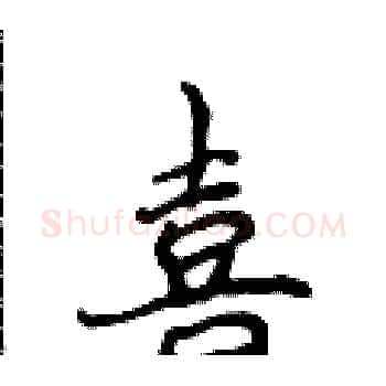 喜硬笔楷书写法,摘自侯登峰硬笔书法字帖
