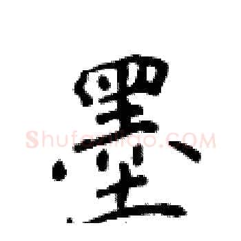 墨硬笔楷书写法,摘自侯登峰硬笔书法字帖