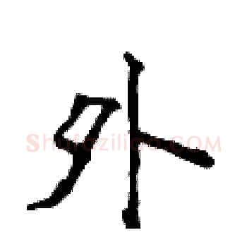 外硬笔楷书写法,摘自侯登峰硬笔书法字帖