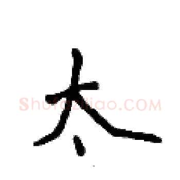 太硬笔楷书写法,摘自侯登峰硬笔书法字帖