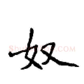 奴硬笔楷书写法,摘自侯登峰硬笔书法字帖