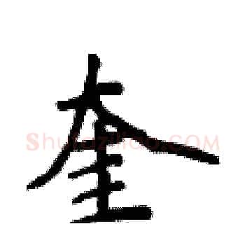 奎硬笔楷书写法,摘自侯登峰硬笔书法字帖