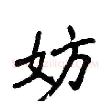 妨硬笔楷书写法,摘自侯登峰硬笔书法字帖