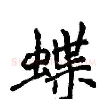 蝶硬笔楷书写法,摘自侯登峰硬笔书法字帖
