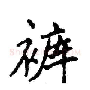 裤硬笔楷书写法,摘自侯登峰硬笔书法字帖