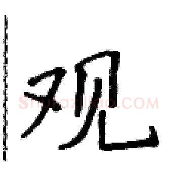 观硬笔楷书写法,摘自侯登峰硬笔书法字帖