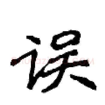 误硬笔楷书写法,摘自侯登峰硬笔书法字帖