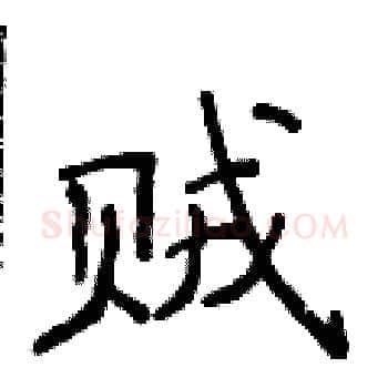 贼硬笔楷书写法,摘自侯登峰硬笔书法字帖