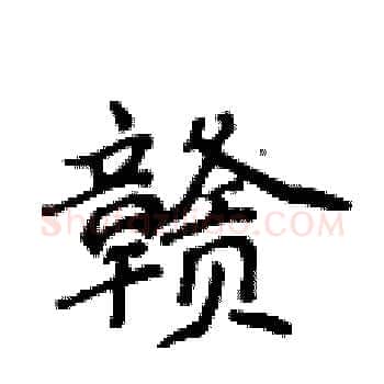 赣硬笔楷书写法,摘自侯登峰硬笔书法字帖