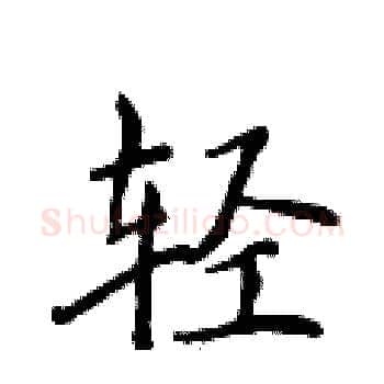 轻硬笔楷书写法,摘自侯登峰硬笔书法字帖