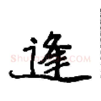 逢硬笔楷书写法,摘自侯登峰硬笔书法字帖