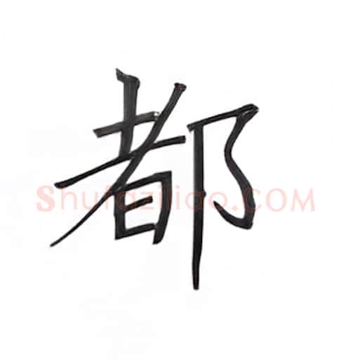 都硬笔楷书写法,摘自丁永康硬笔书法字帖