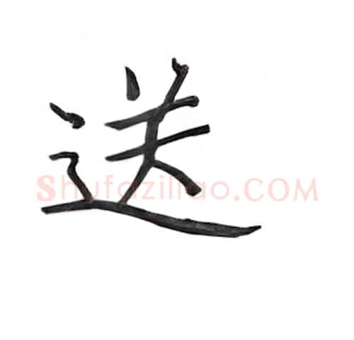 送硬笔楷书写法,摘自丁永康硬笔书法字帖