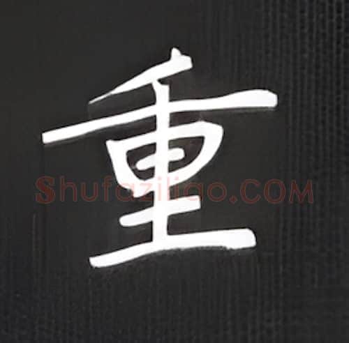 重硬笔楷书写法,摘自丁永康硬笔书法字帖