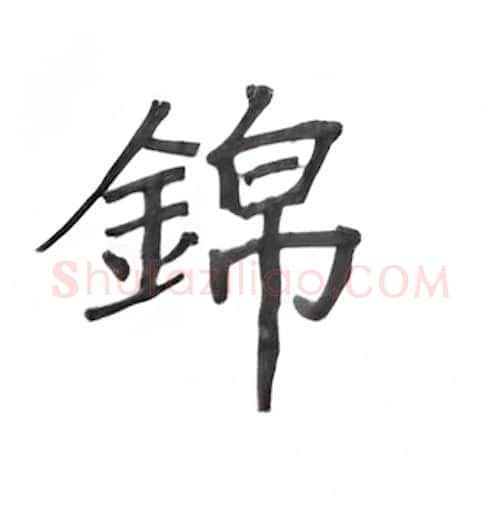 锦硬笔楷书写法,摘自丁永康硬笔书法字帖
