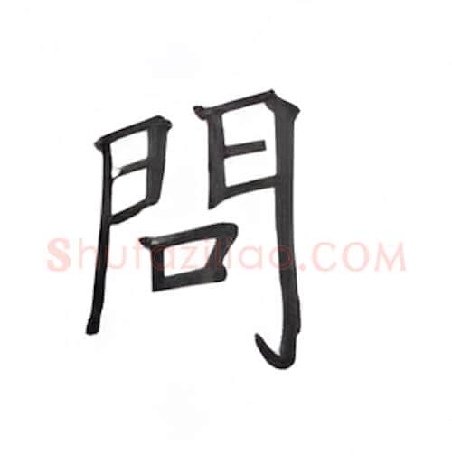 问硬笔楷书写法,摘自丁永康硬笔书法字帖